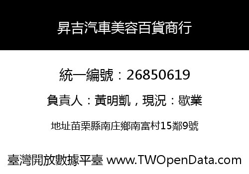 昇吉汽車美容百貨商行