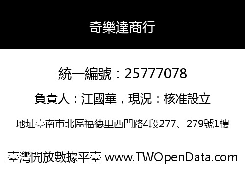 奇樂達商行