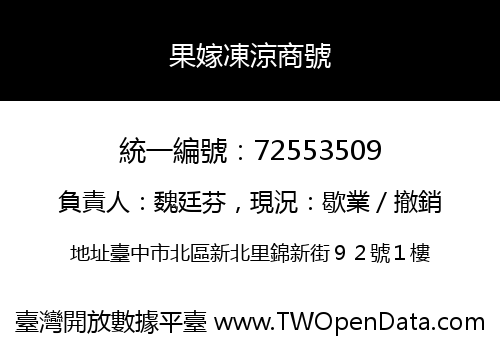 果嫁凍涼商號