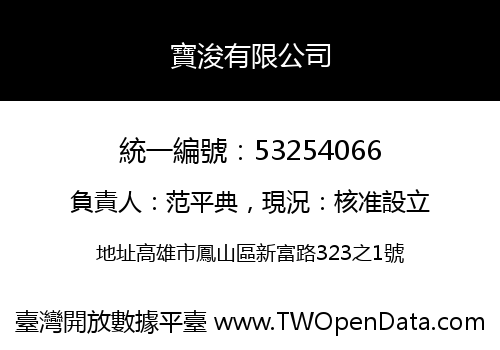 寶浚有限公司