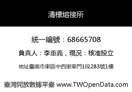 清標熔接所