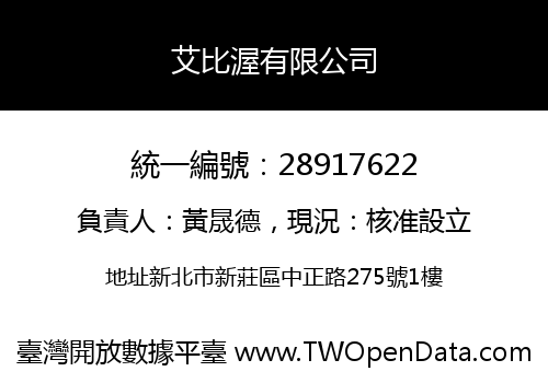 艾比渥有限公司