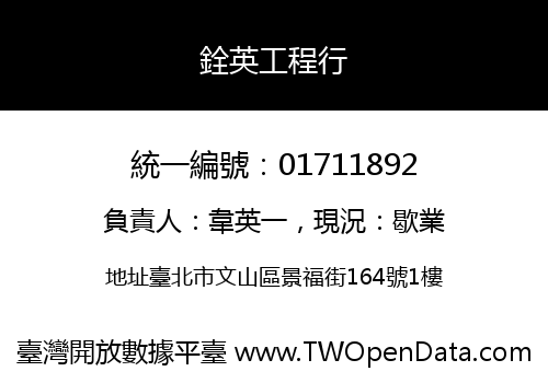 銓英工程行