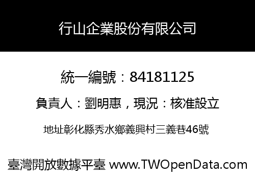 行山企業股份有限公司