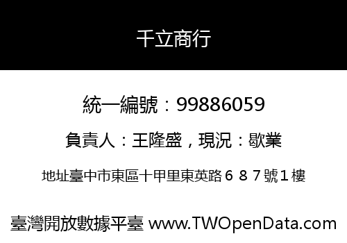 千立商行
