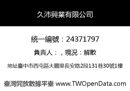 久沛興業有限公司