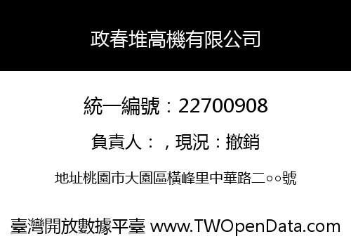 政春堆高機有限公司