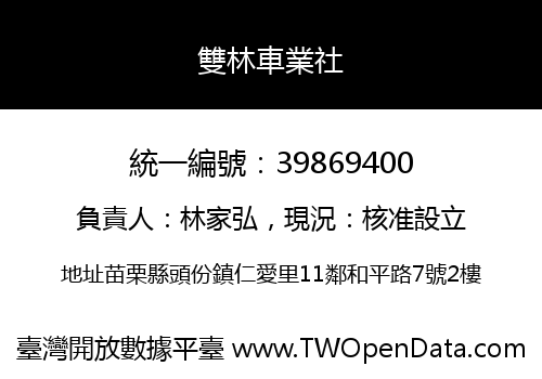 雙林車業社