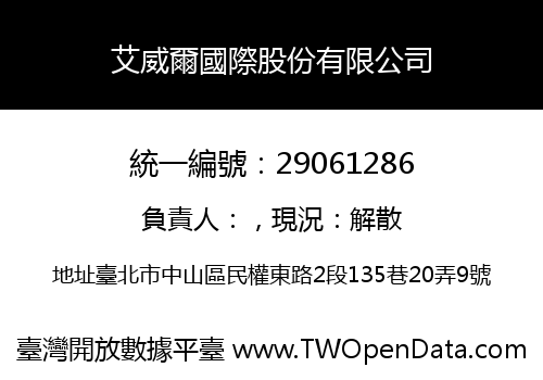 艾威爾國際股份有限公司