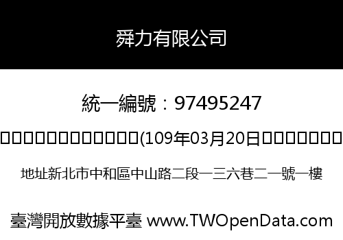舜力有限公司