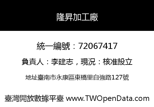 隆昇加工廠