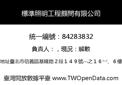 標準照明工程顧問有限公司