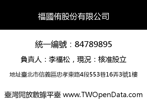 福國侑股份有限公司