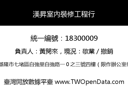 渼昇室內裝修工程行