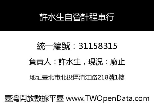 許水生自營計程車行