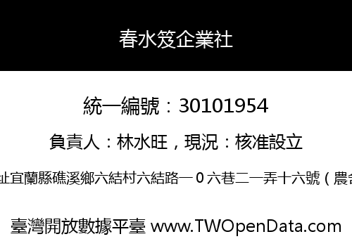春水笈企業社