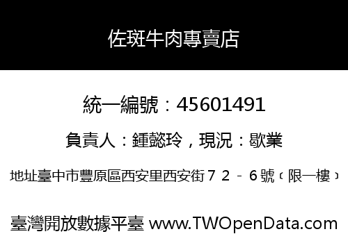 佐斑牛肉專賣店