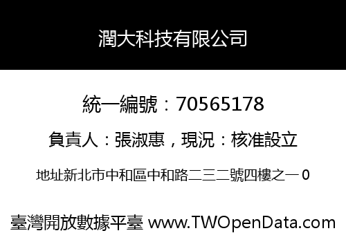 潤大科技有限公司