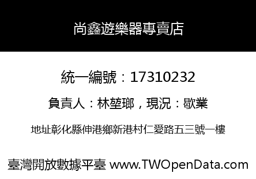尚鑫遊樂器專賣店