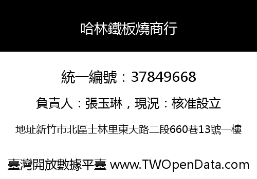 哈林鐵板燒商行