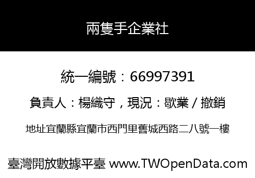 兩隻手企業社