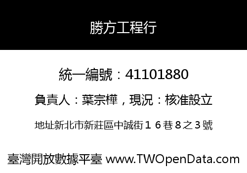勝方工程行