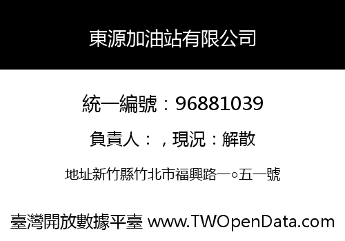 東源加油站有限公司