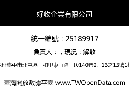 好收企業有限公司
