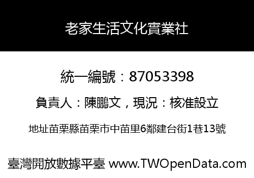 老家生活文化實業社