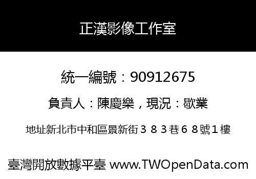 正漢影像工作室