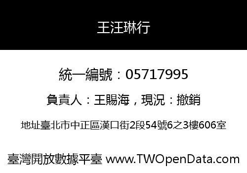 王汪琳行