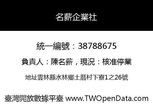 名薪企業社
