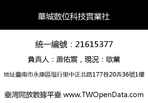 華城數位科技實業社