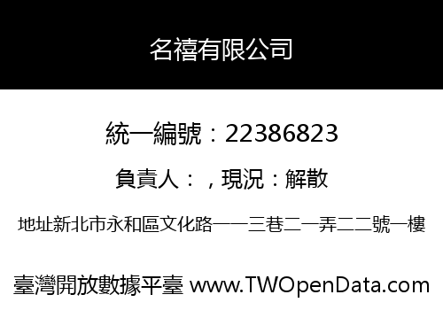名禧有限公司