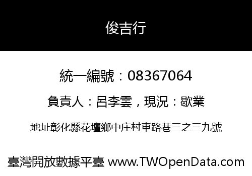 俊吉行