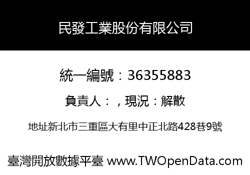 民發工業股份有限公司