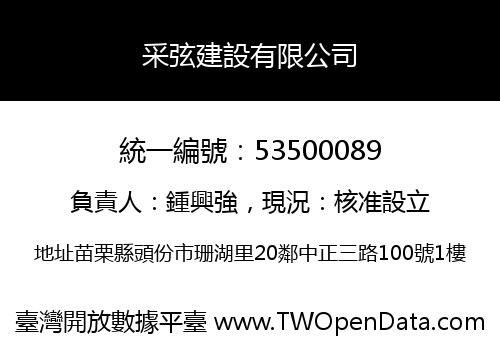 采弦建設有限公司