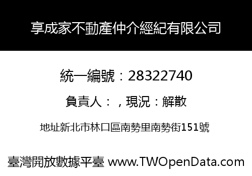 享成家不動產仲介經紀有限公司
