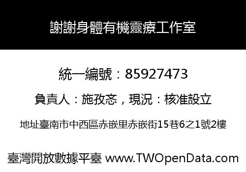 謝謝身體有機靈療工作室