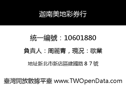 迦南美地彩券行