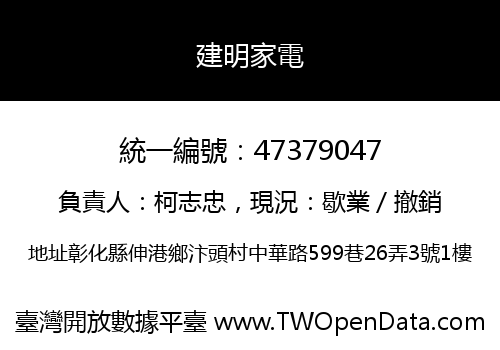 建明家電