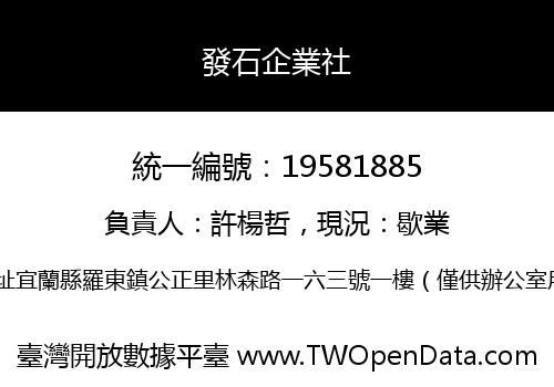 發石企業社
