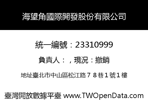 海望角國際開發股份有限公司