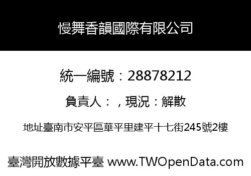 慢舞香韻國際有限公司