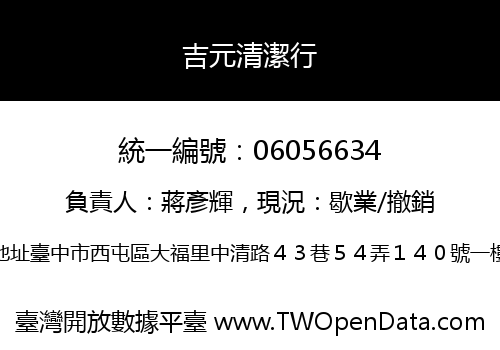 吉元清潔行
