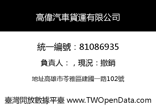 高偉汽車貨運有限公司