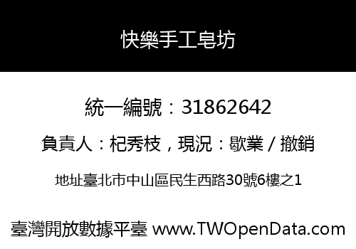 快樂手工皂坊