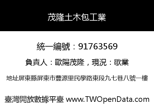 茂隆土木包工業