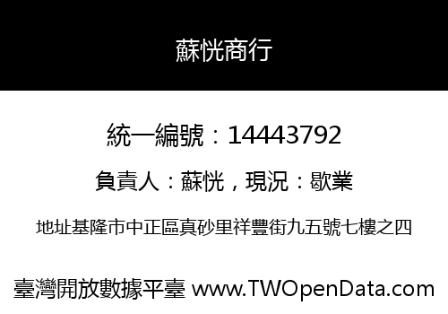 蘇恍商行