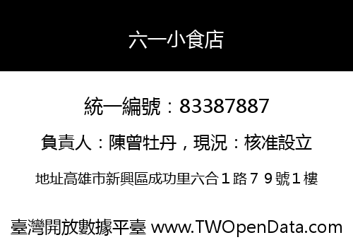 六一小食店